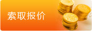 索取報(bào)價(jià)